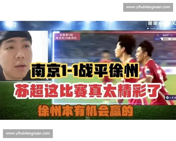 苏超 6 万观众见证巅峰战 南京 1-1 憾平徐州