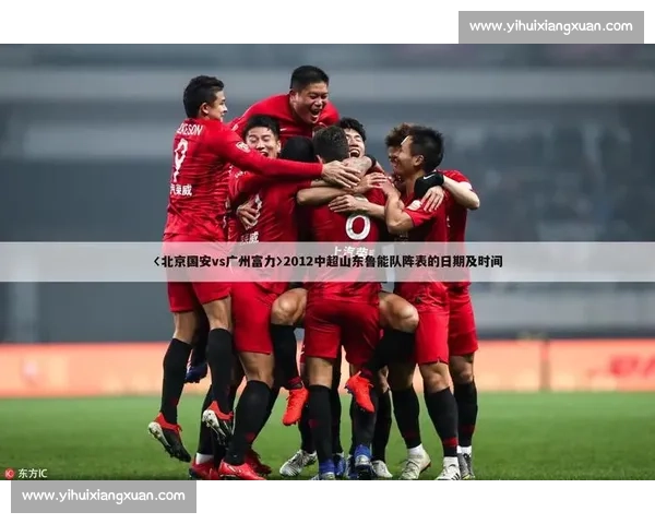 北京国安力克广州富力 赢得精彩对决跻身联赛前列